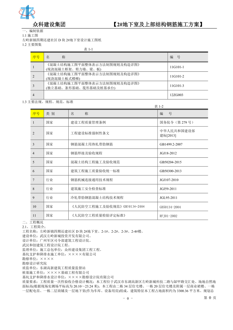 左岭新镇四期还建社区D块2地下室钢筋工程方案.docx_第1页