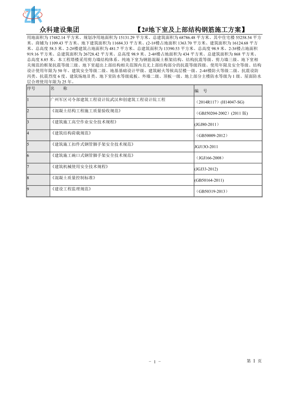 左岭新镇四期还建社区D块2地下室钢筋工程方案.docx_第2页