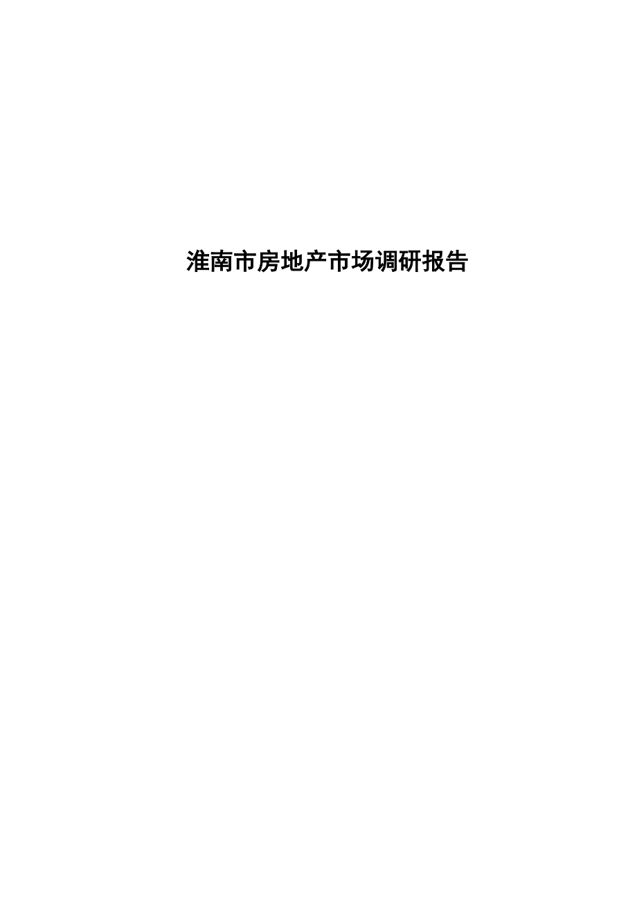 淮南楼市调研报告.docx_第1页