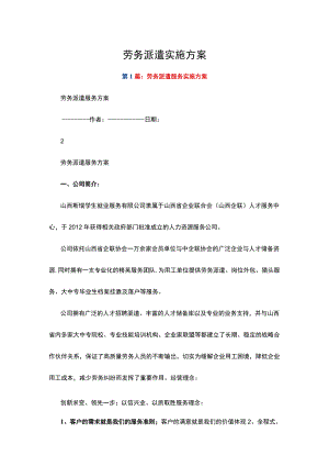 劳务派遣实施方案（共8篇）.docx