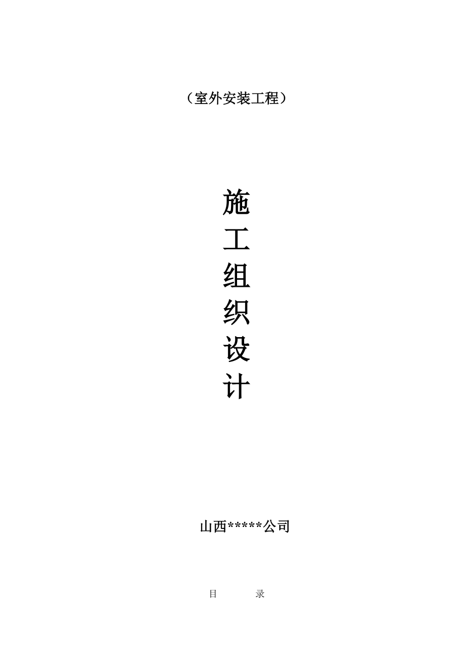 建筑安装室外工程施工方案.docx_第2页