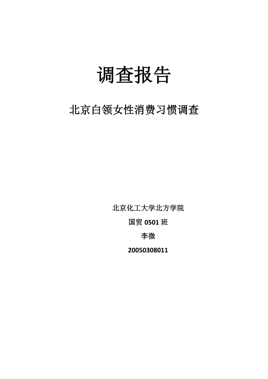 关于北京白领女性消费习惯的调查.docx_第2页