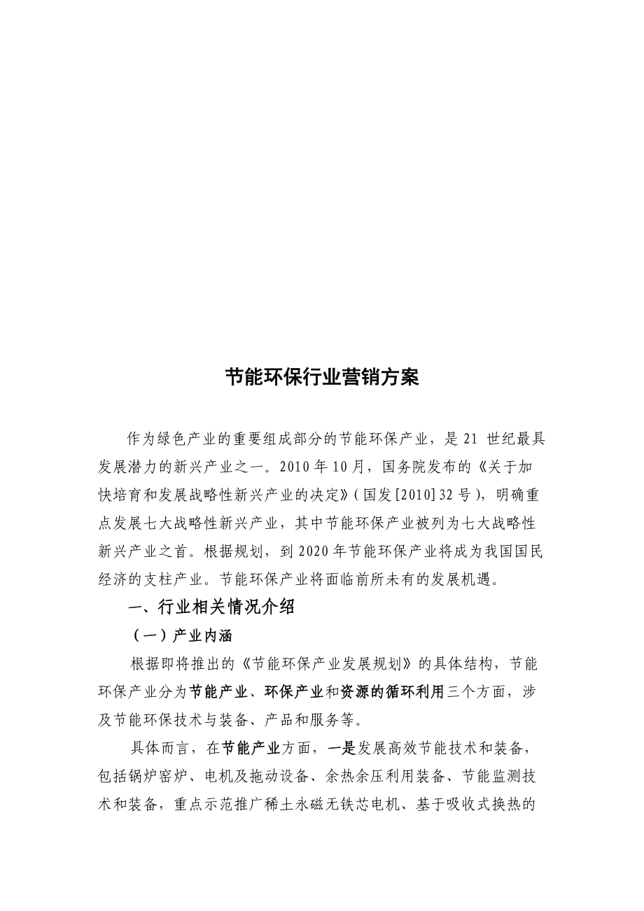 浅谈节能环保行业营销方案.docx_第1页