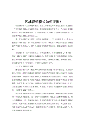 分析区域营销模式如何突围.docx