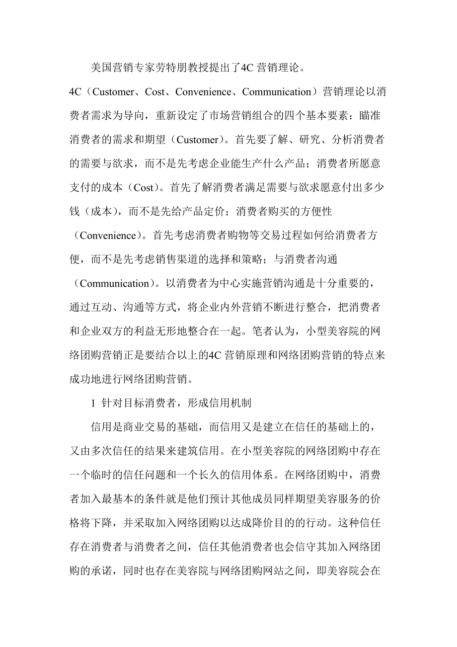 浅析小型美容院网络团购营销策略.docx_第2页