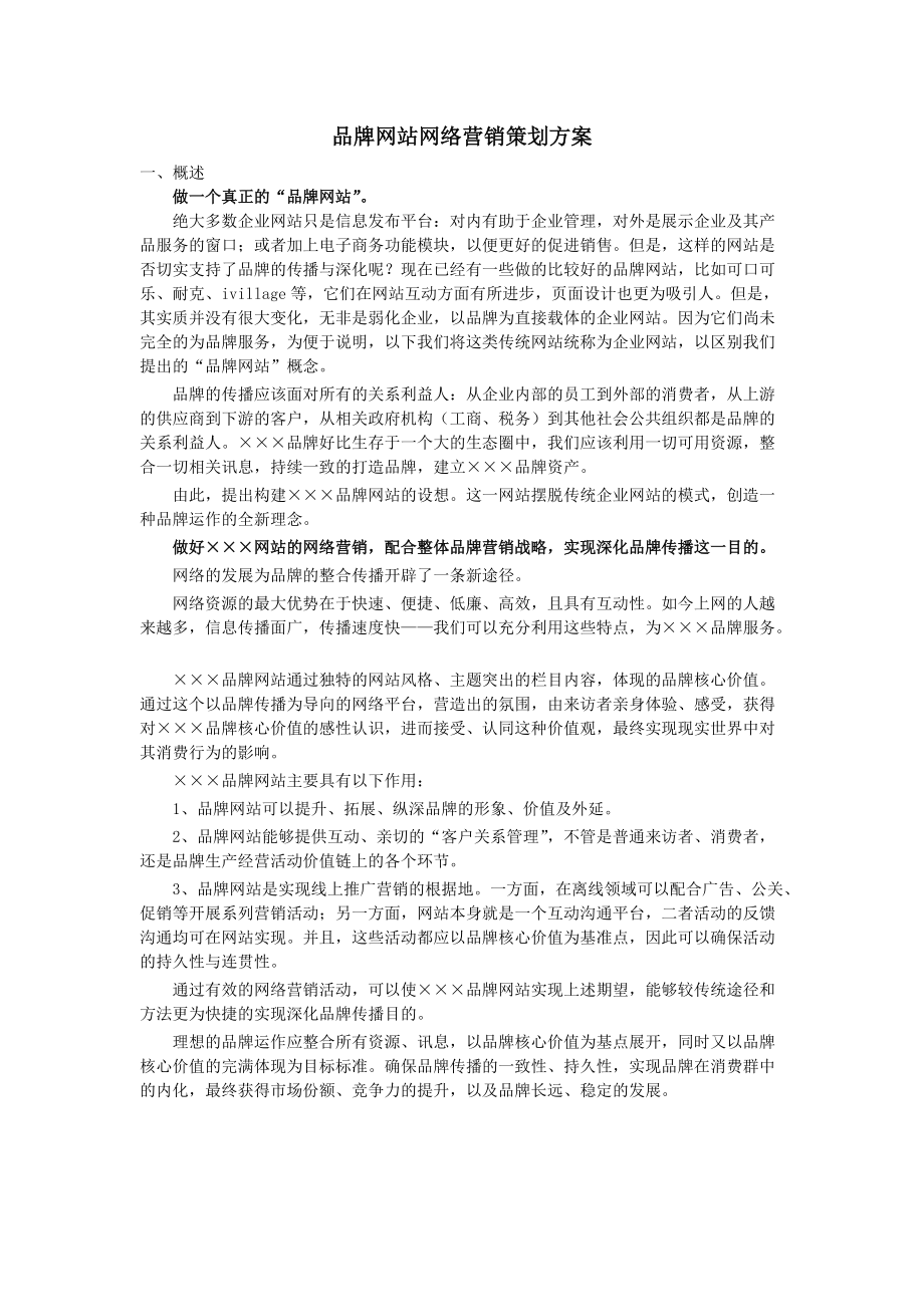 某某品牌网站网络营销策划方案.docx_第1页