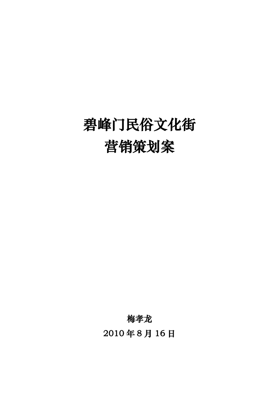 民俗文化街营销策划案.docx_第1页