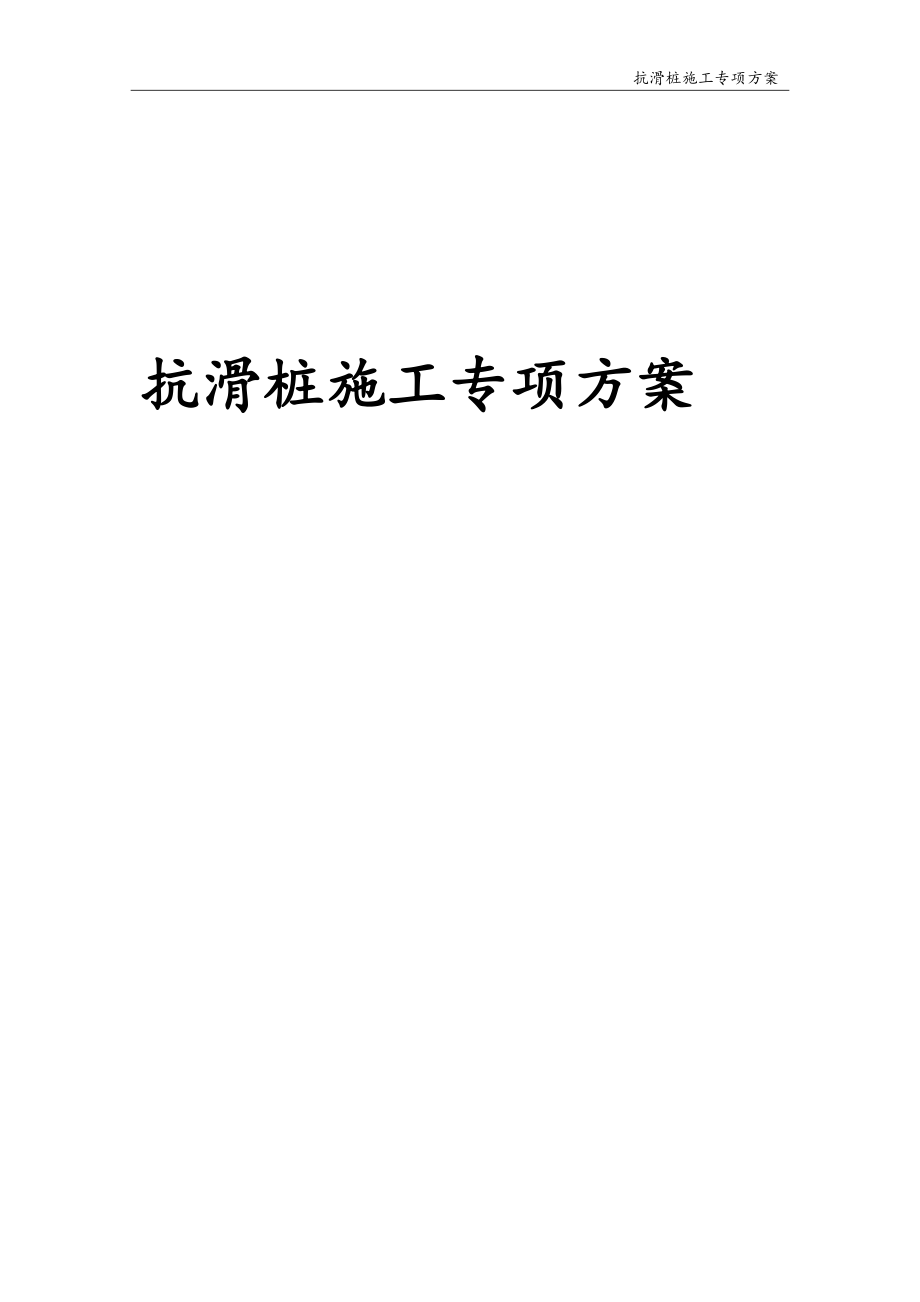 抗滑桩施工专项方案（DOC57页）.docx_第1页