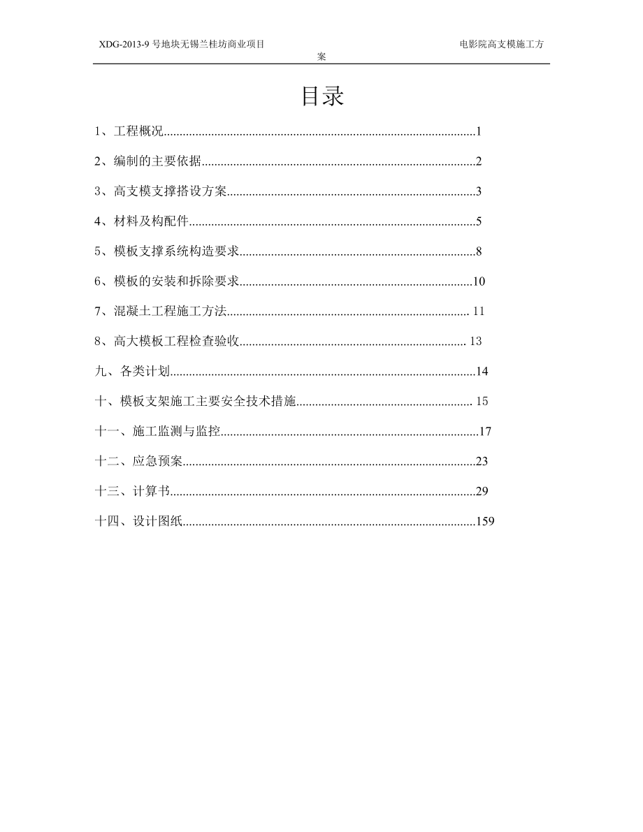 兰桂坊电影院高支模施工方案.docx_第1页