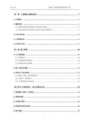 内蒙古准格尔旗大路体育场金属屋面工程施工方案.docx