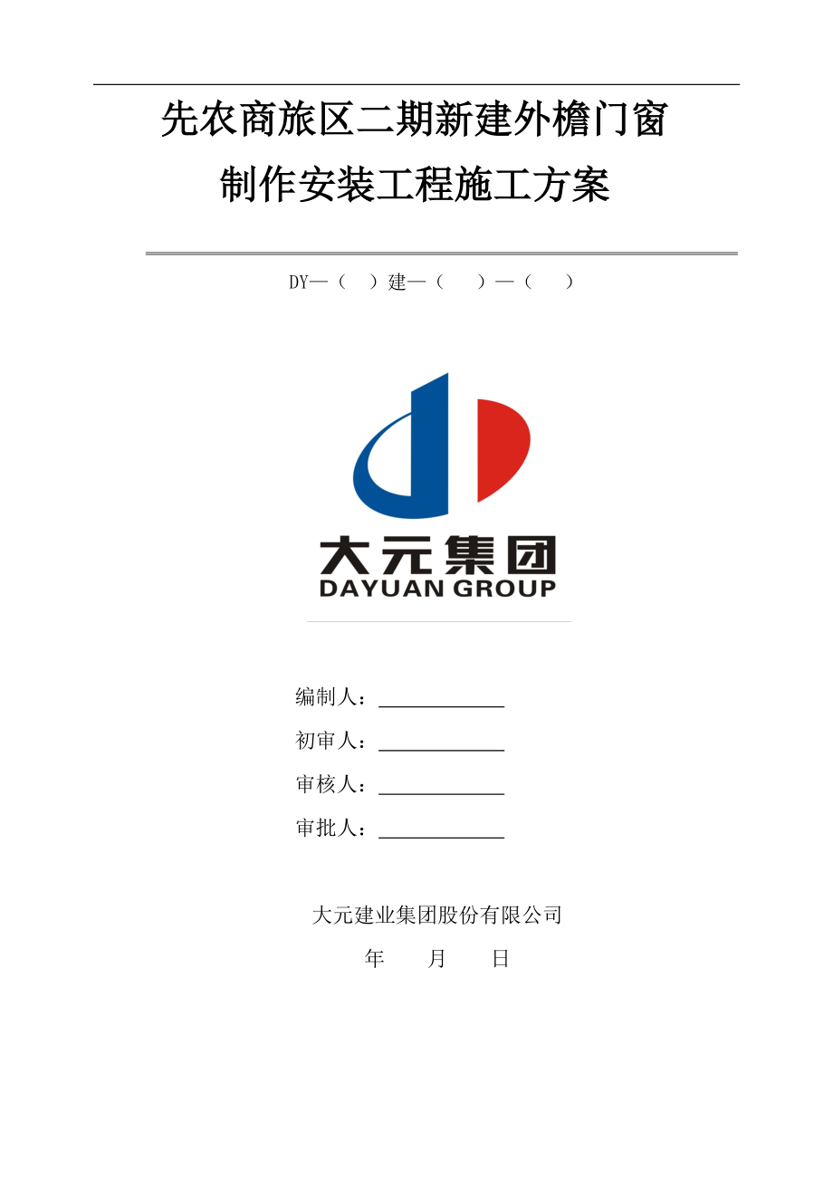 先农商旅二期门窗工程施工方案.docx_第1页