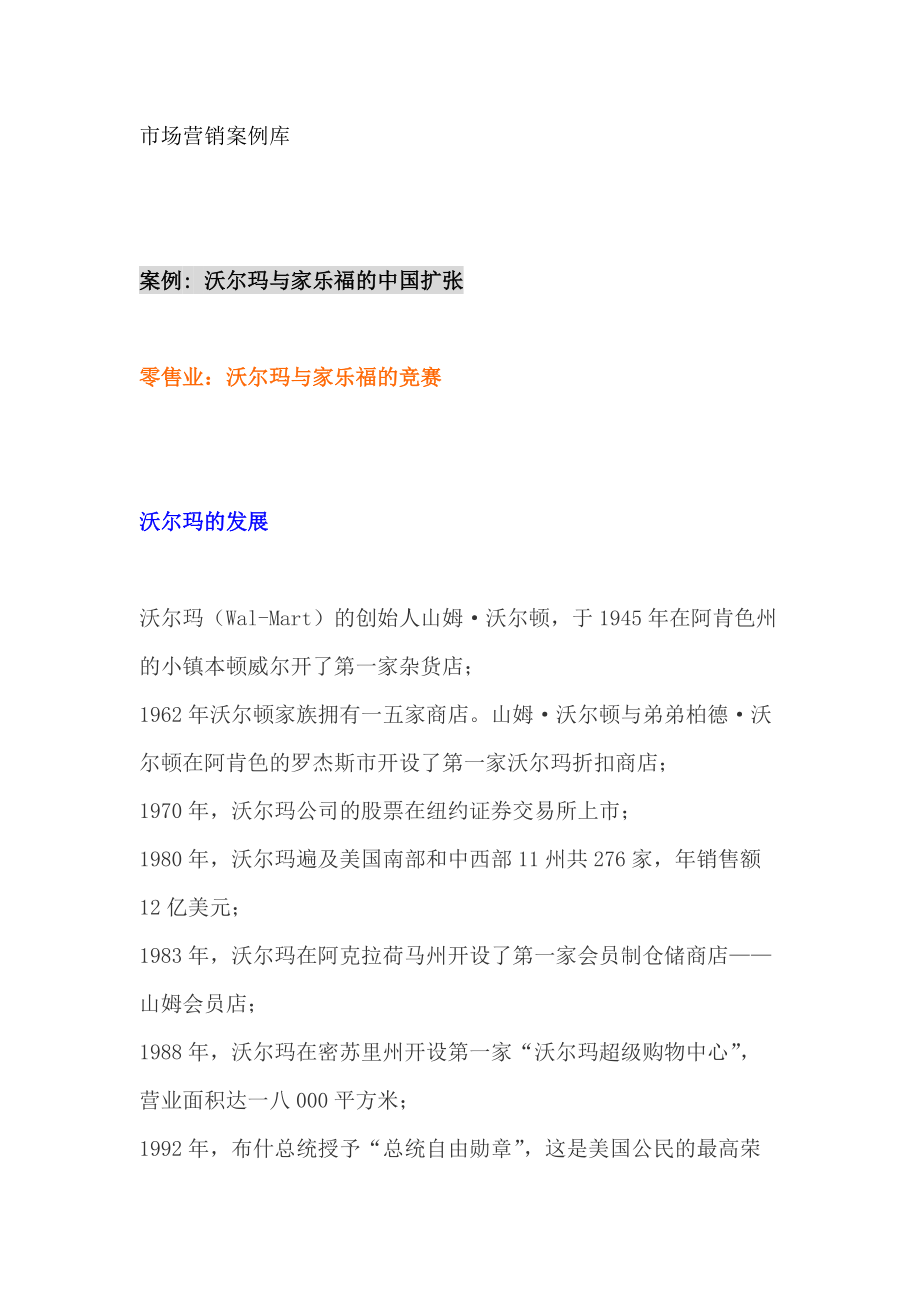 沃尔玛与家乐福市场营销案例汇集.docx_第1页