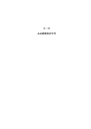 培训电子周刊03期（企业销售培训专刊）.docx