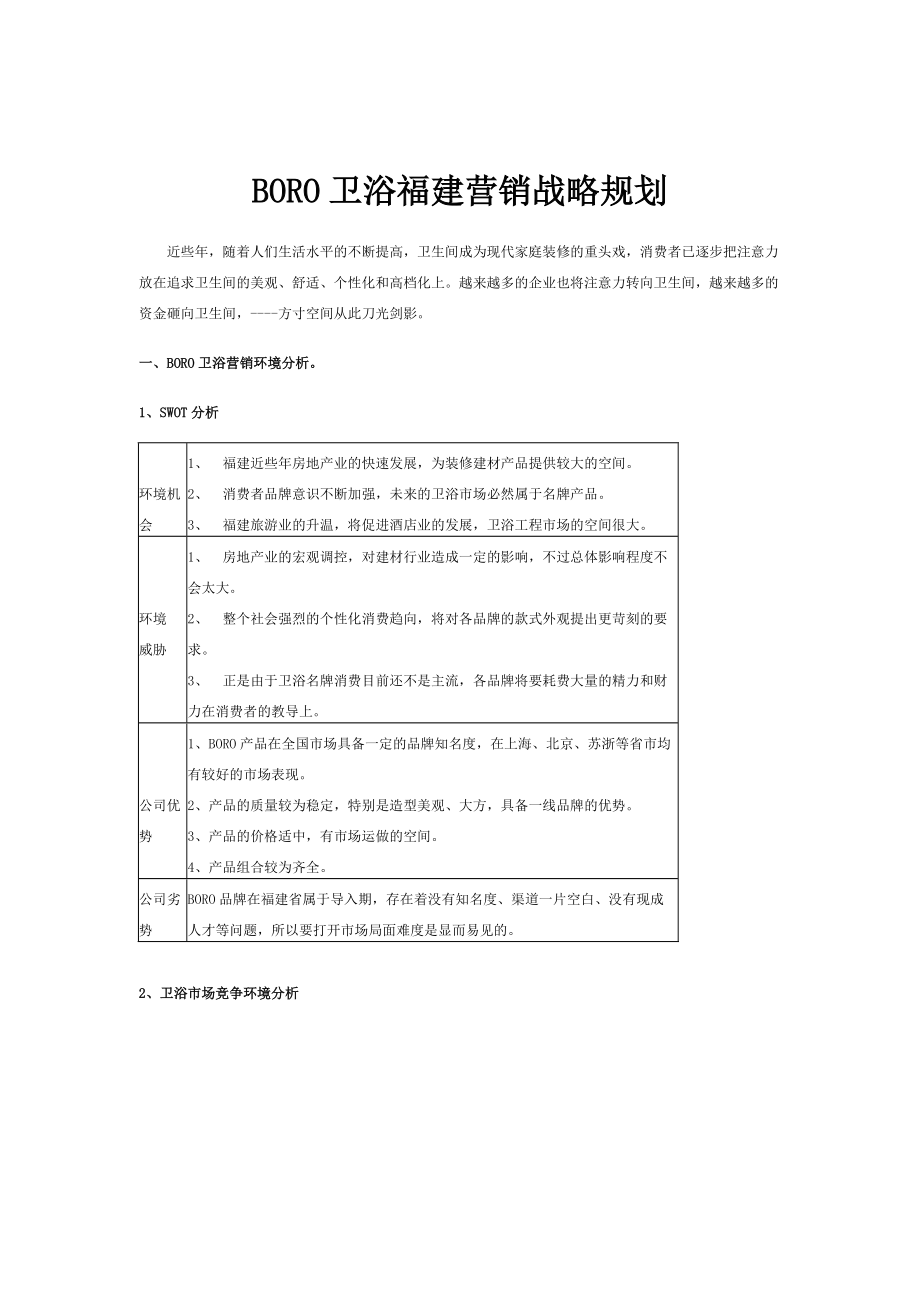 某卫浴营销战略规划.docx_第1页