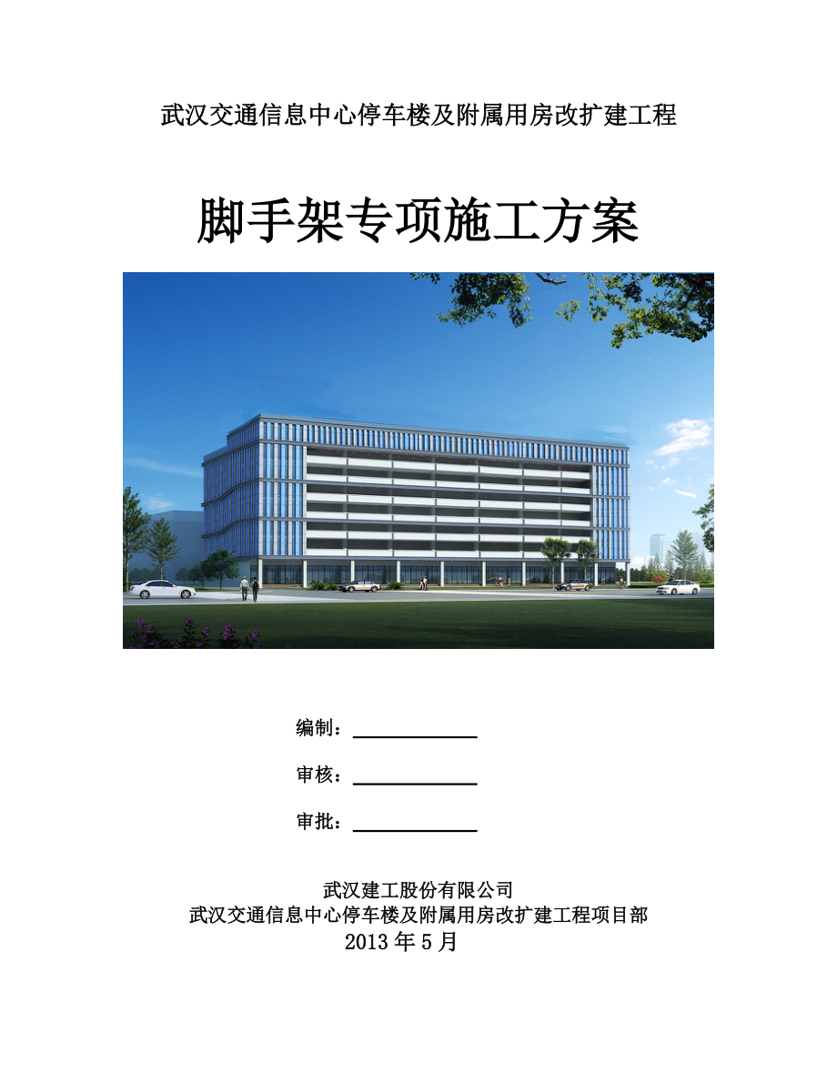 停车楼及附属用房改扩建工程脚手架专项施工方案.docx_第1页