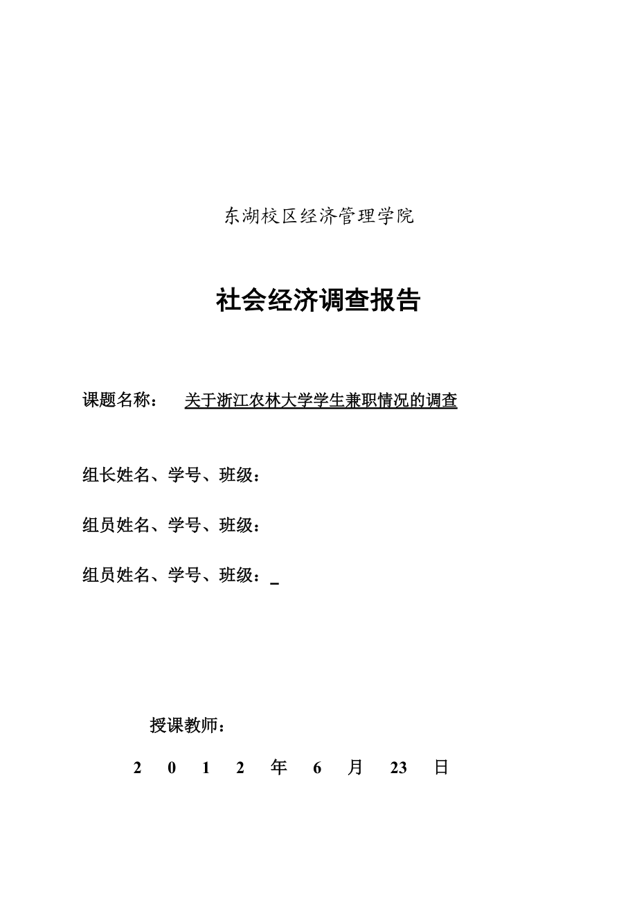 关于浙江农林大学学生兼职情况的调查.docx_第1页