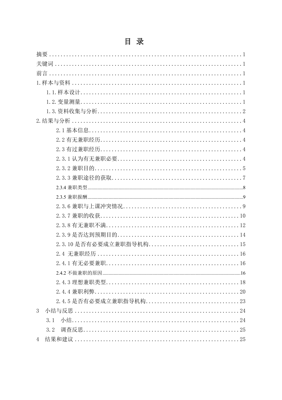 关于浙江农林大学学生兼职情况的调查.docx_第3页