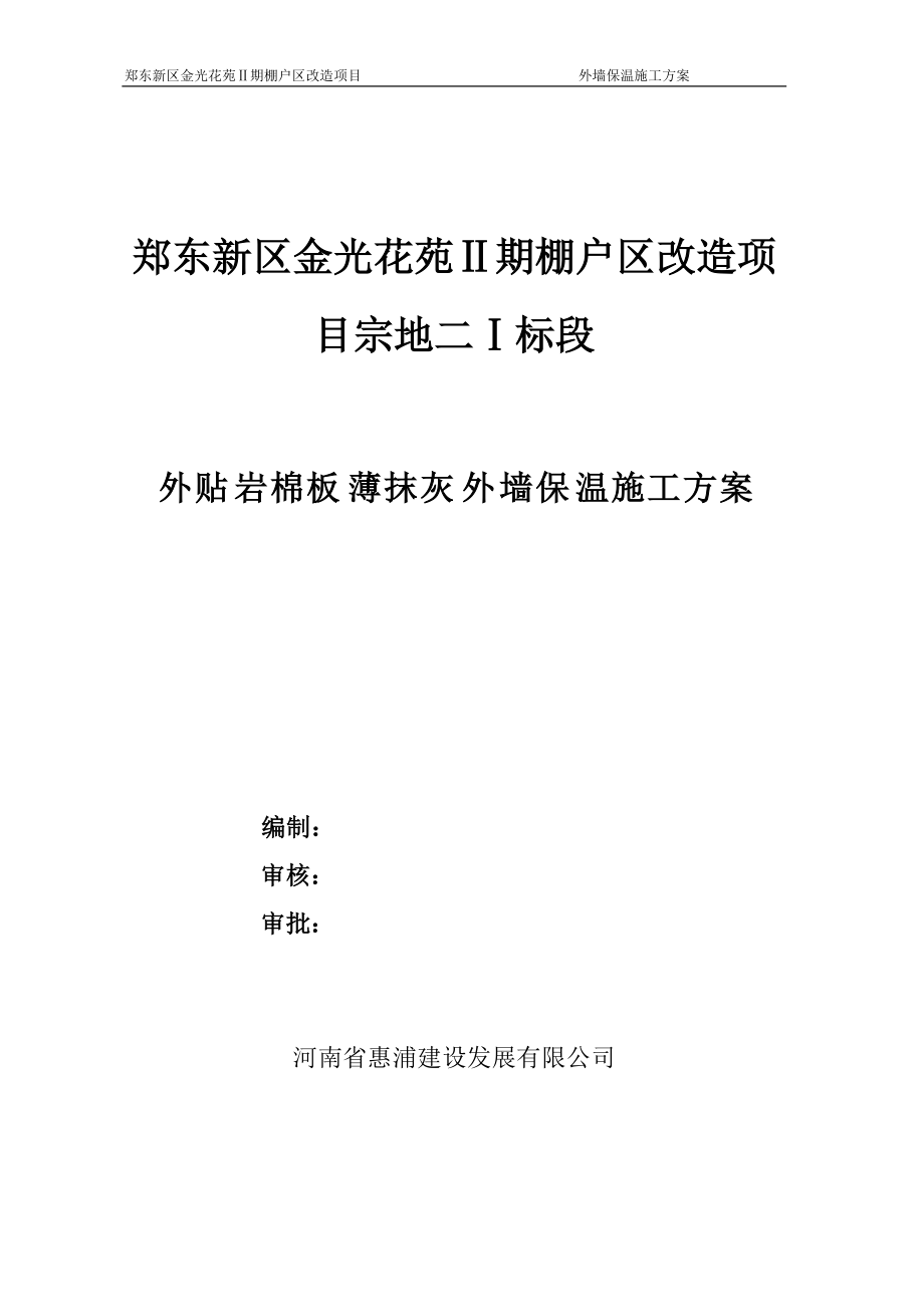 外贴岩棉板薄抹灰施工方案（DOC42页）.docx_第1页