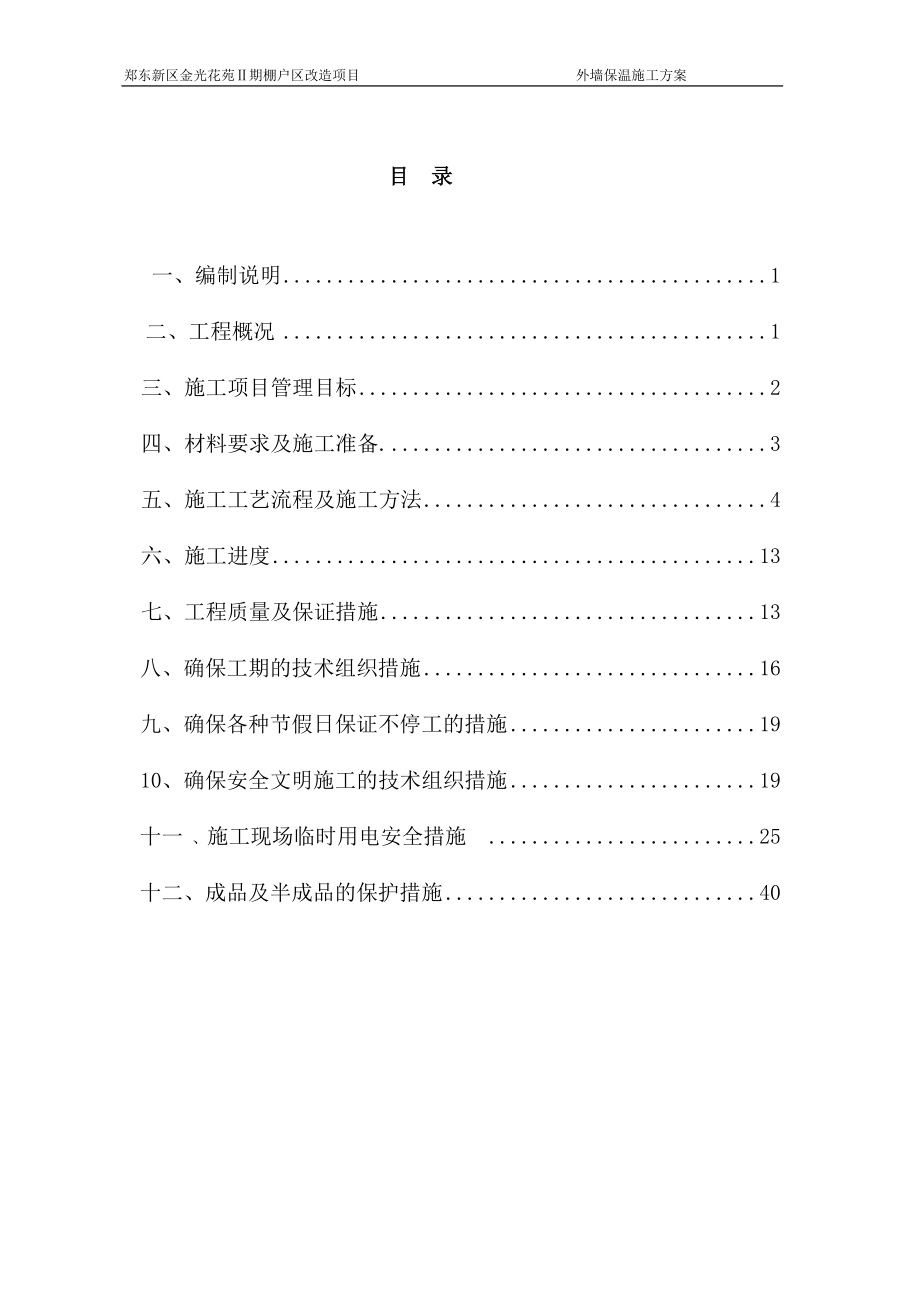 外贴岩棉板薄抹灰施工方案（DOC42页）.docx_第2页