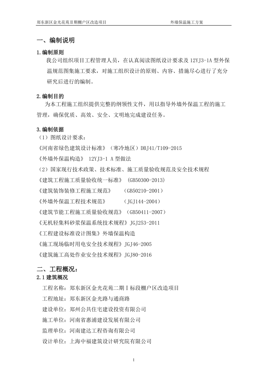 外贴岩棉板薄抹灰施工方案（DOC42页）.docx_第3页