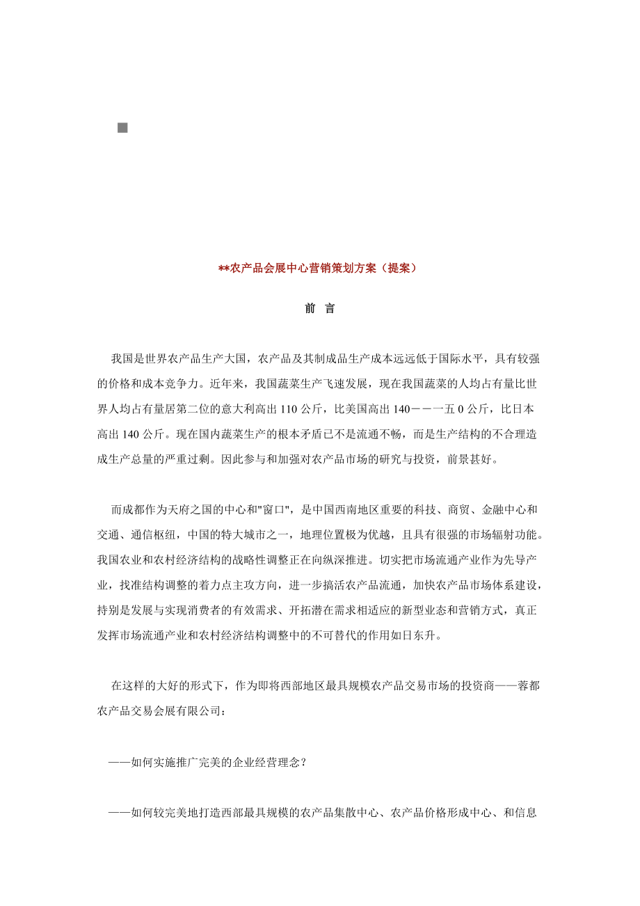 某农产品会展中心营销策划提案.docx_第1页