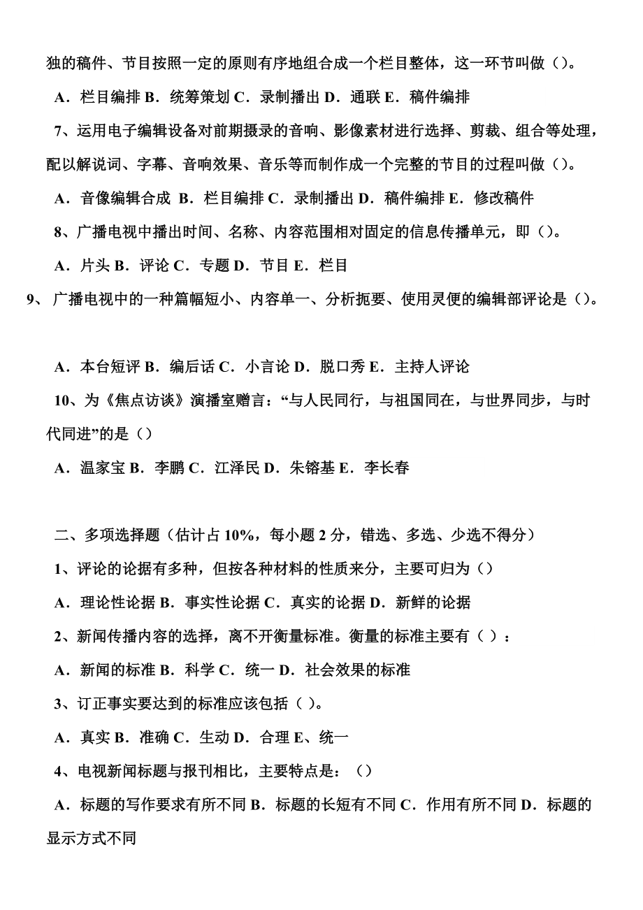 广播电视新闻业务考试模拟卷.docx_第3页