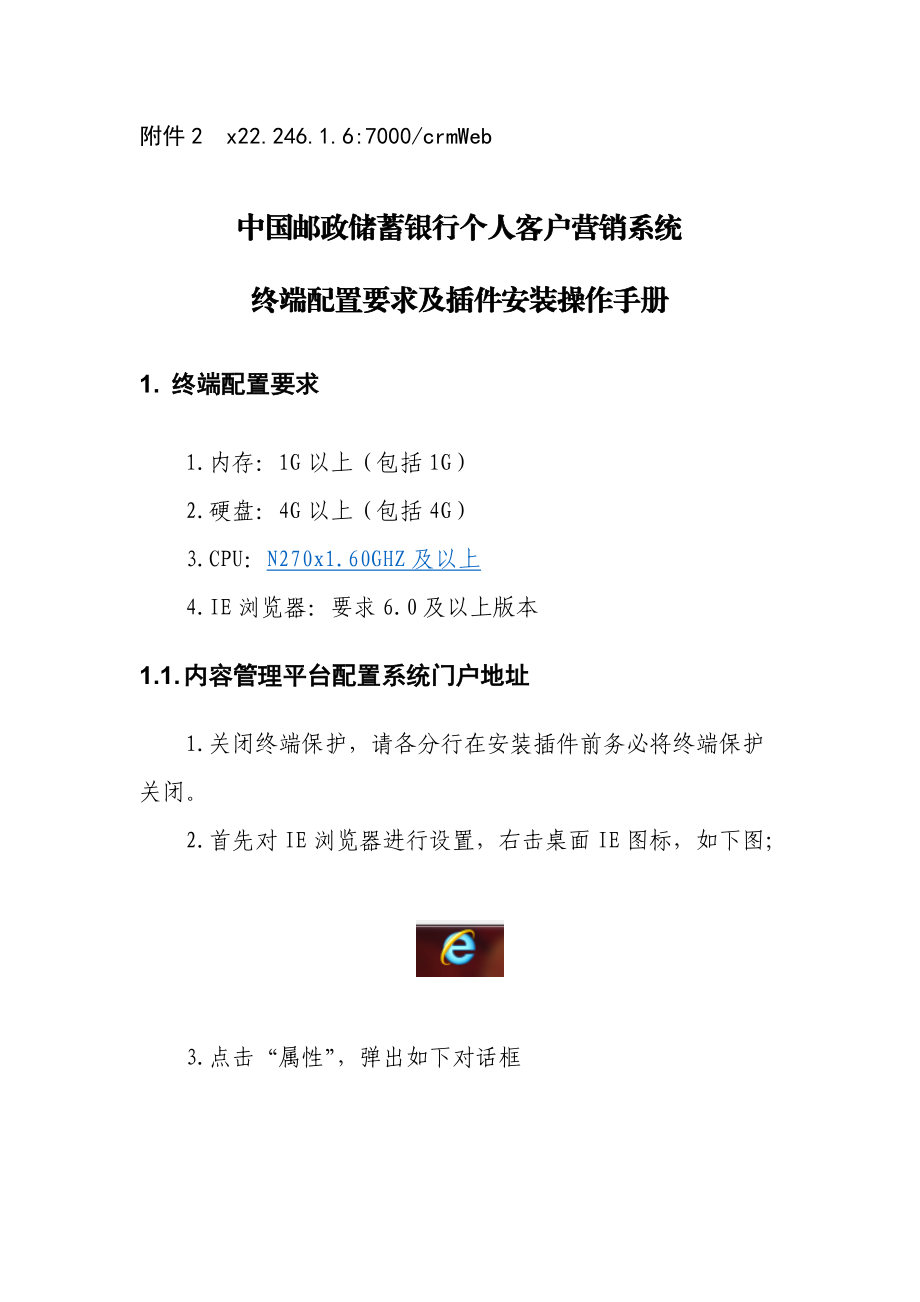 客户营销系统终端配置要求及插件安装操作手册.docx_第1页