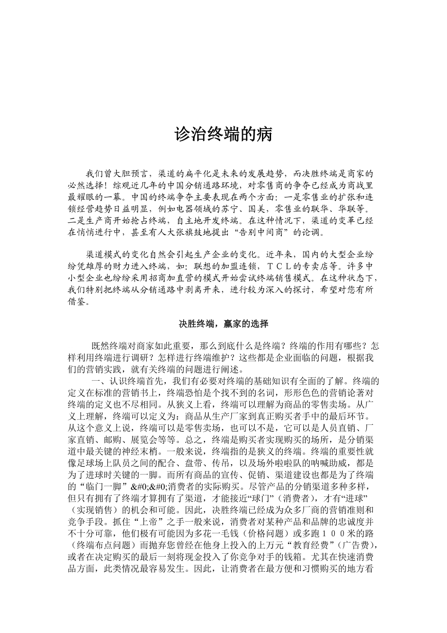 如何诊治终端营销病.docx_第1页