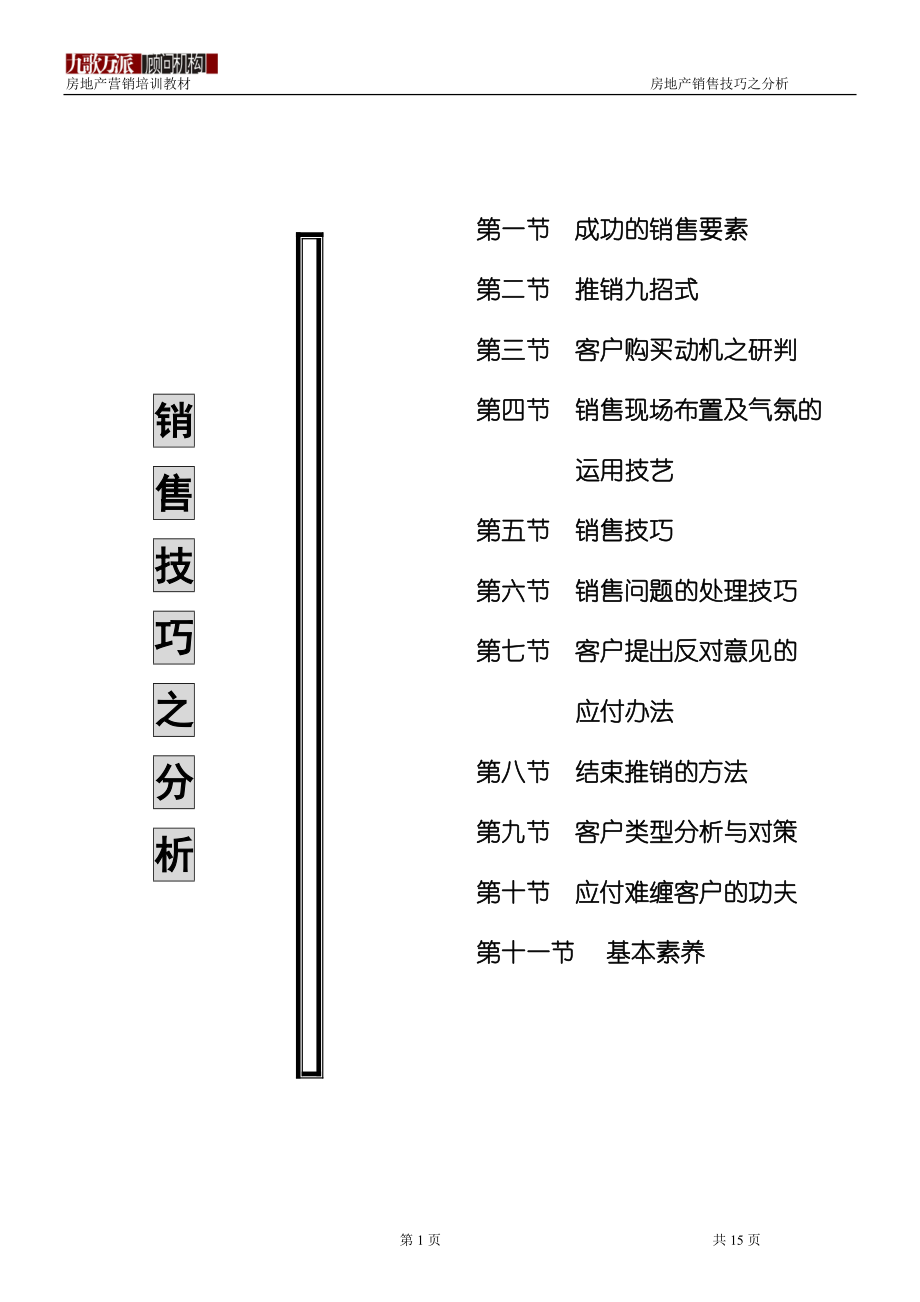 房地产销售技巧之分析).docx_第1页