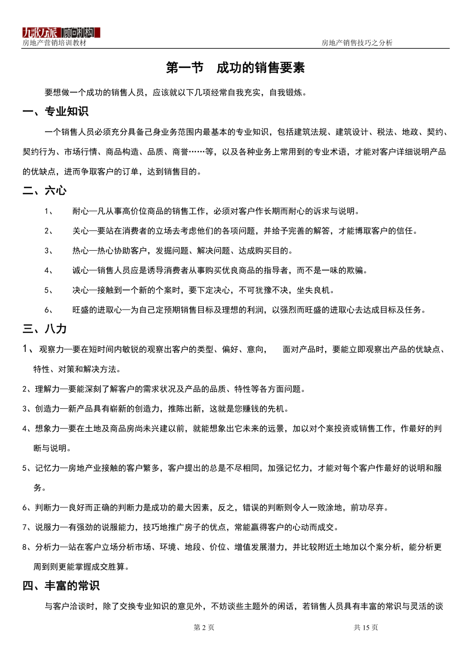 房地产销售技巧之分析).docx_第2页