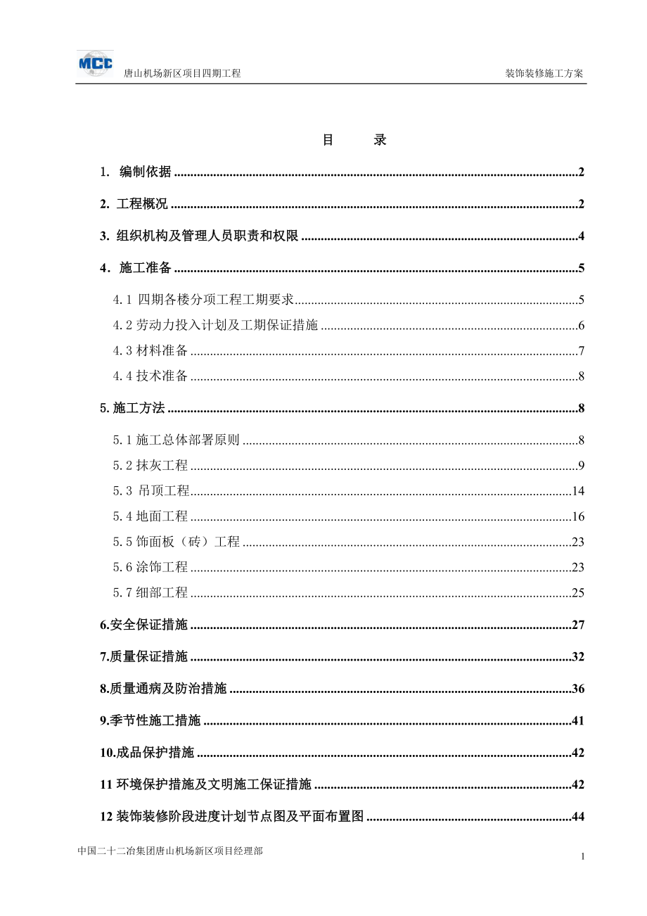 唐机场新区四期工程装修施工方案.docx_第2页