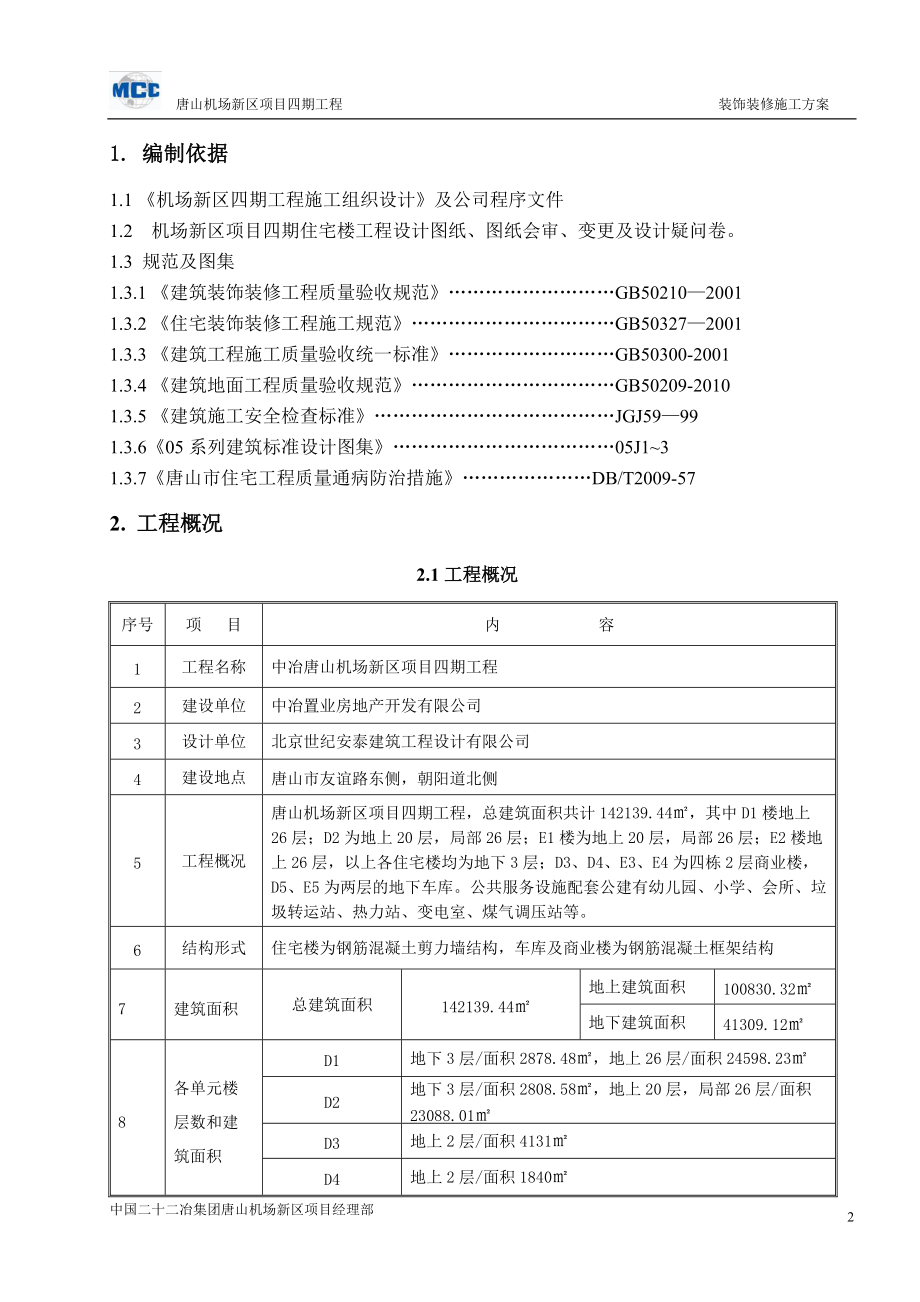 唐机场新区四期工程装修施工方案.docx_第3页