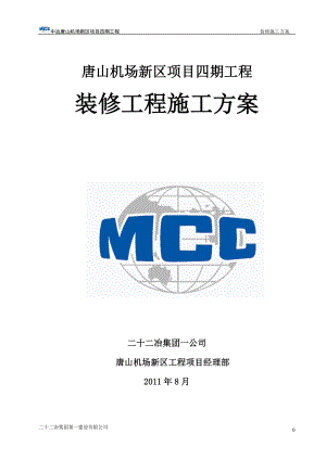 唐机场新区四期工程装修施工方案.docx