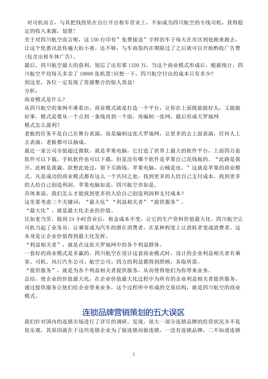 为什么成功的不是你(50个最新营销案例某科技小米UC香飘飘.docx_第2页