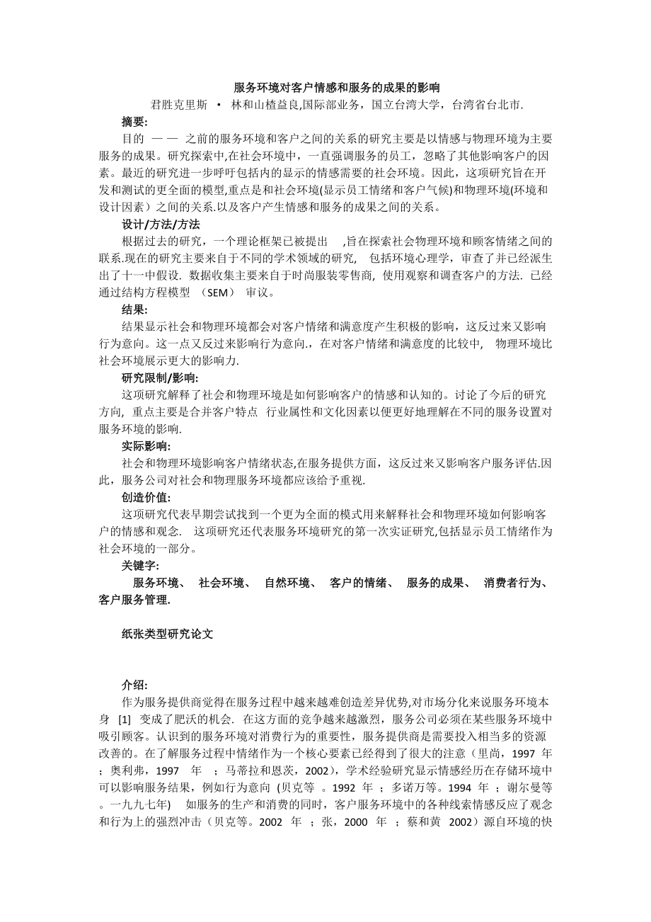 服务环境对客户情感和服务的成果的影响1042061罗俊.docx_第1页