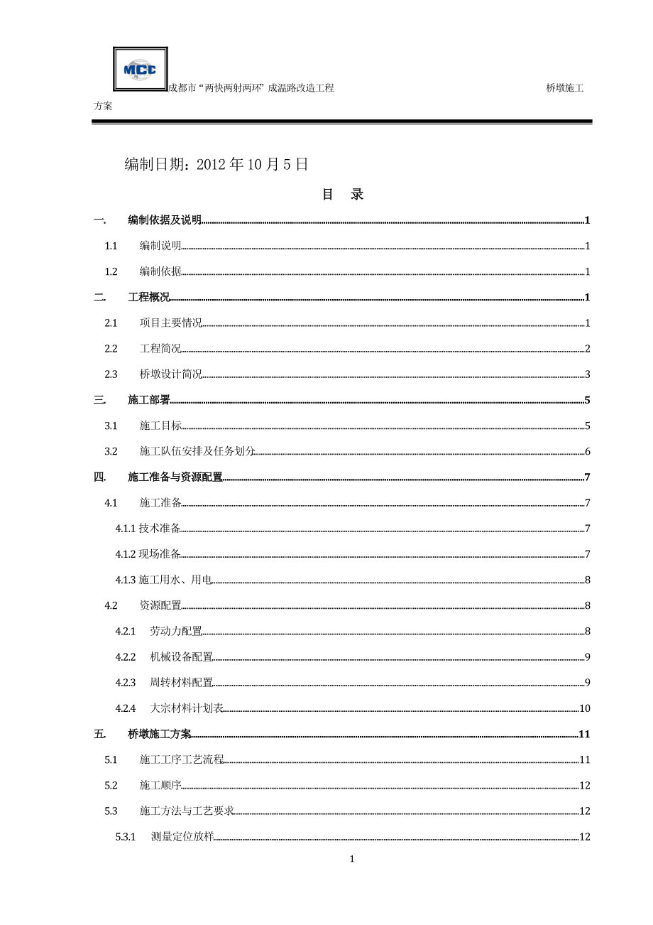 桥墩施工方案(清水补充版).docx_第2页