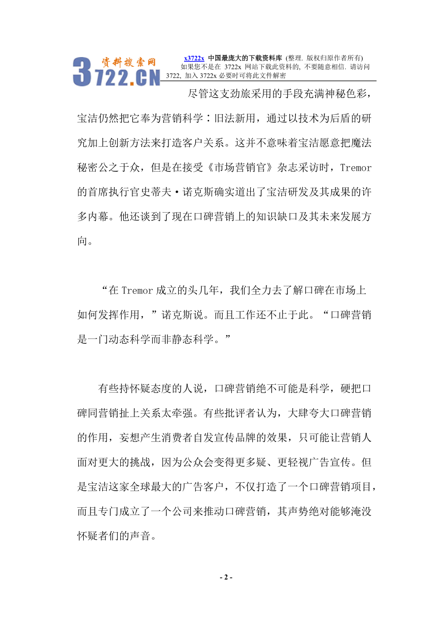 口碑营销的秘密.docx_第2页