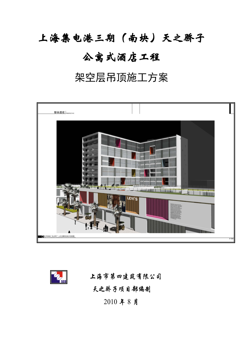 架空层吊顶施工方案2.docx_第1页