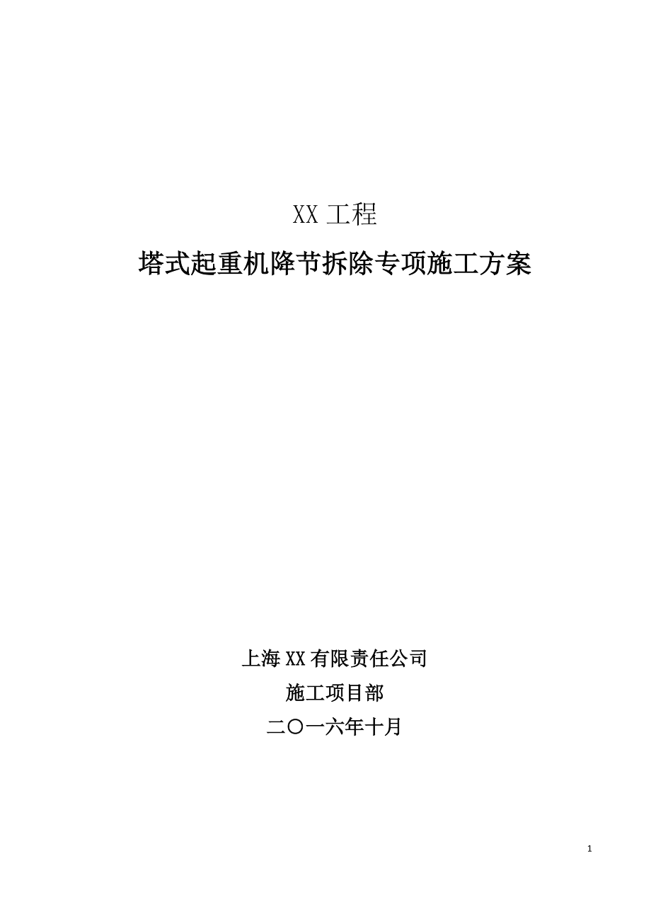 内蒙古某工程塔吊拆除施工方案.docx_第1页