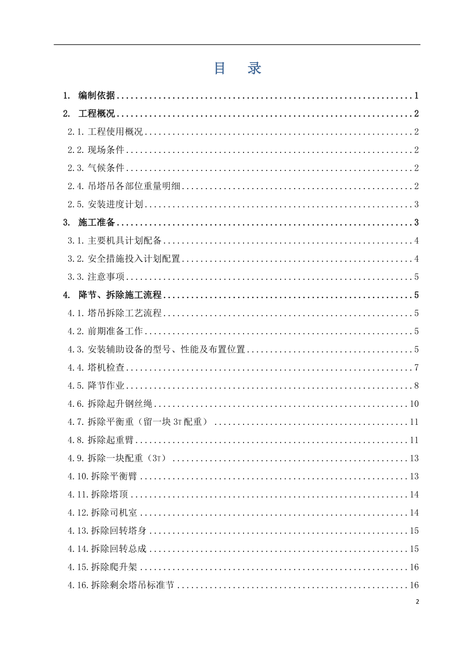 内蒙古某工程塔吊拆除施工方案.docx_第3页