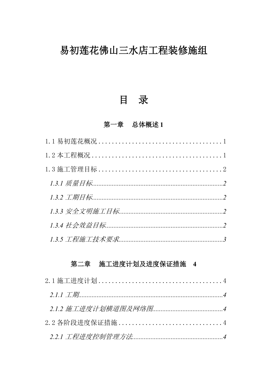 三水店工程装修及施工进度计划.docx_第1页