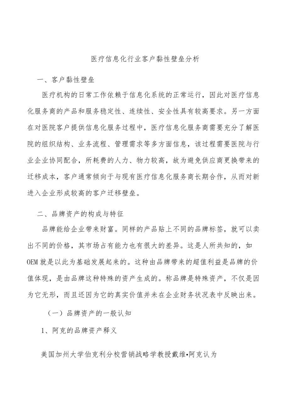 医疗信息化行业客户黏性壁垒分析.docx_第1页