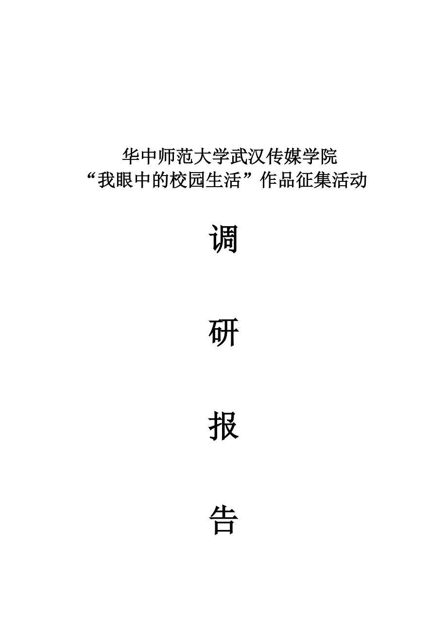 某学院作品征集活动调研报告.docx_第1页