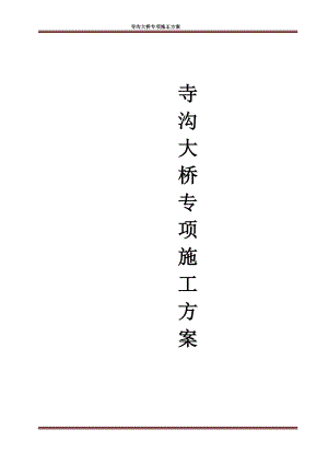 寺沟大桥施工方案.docx