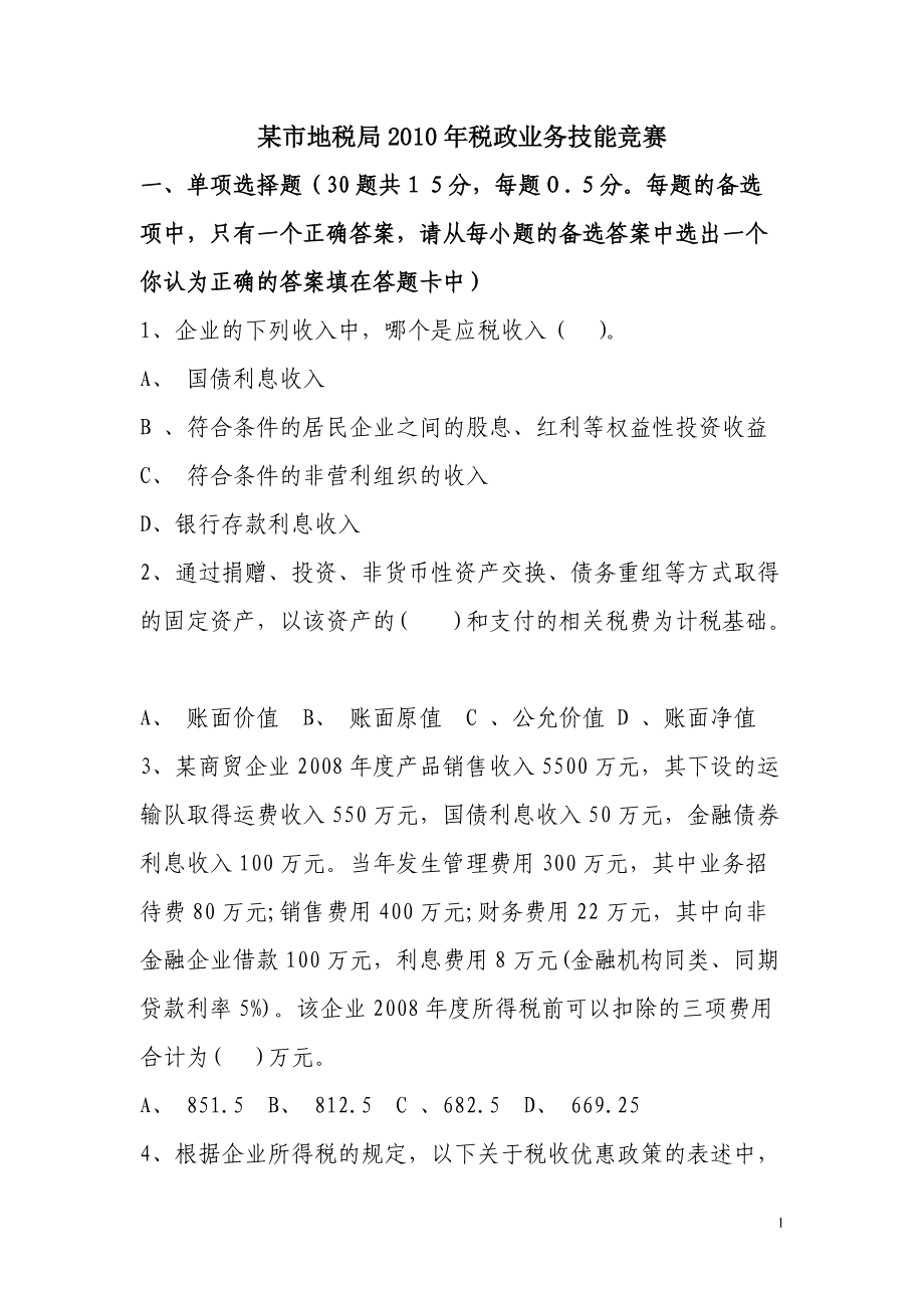 某市地税局税政业务技能竞赛.docx_第1页