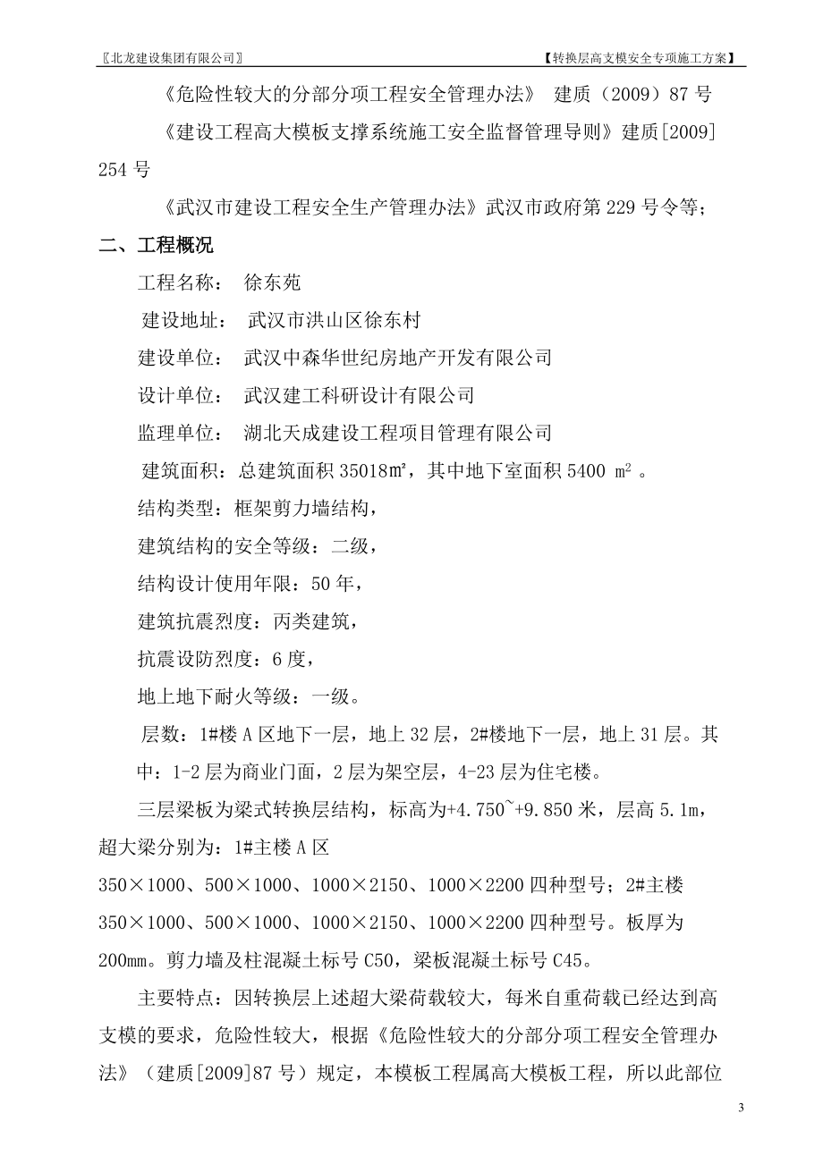 徐东苑工程梁式转换层高支模专项施工方案(专家论证修改.docx_第3页