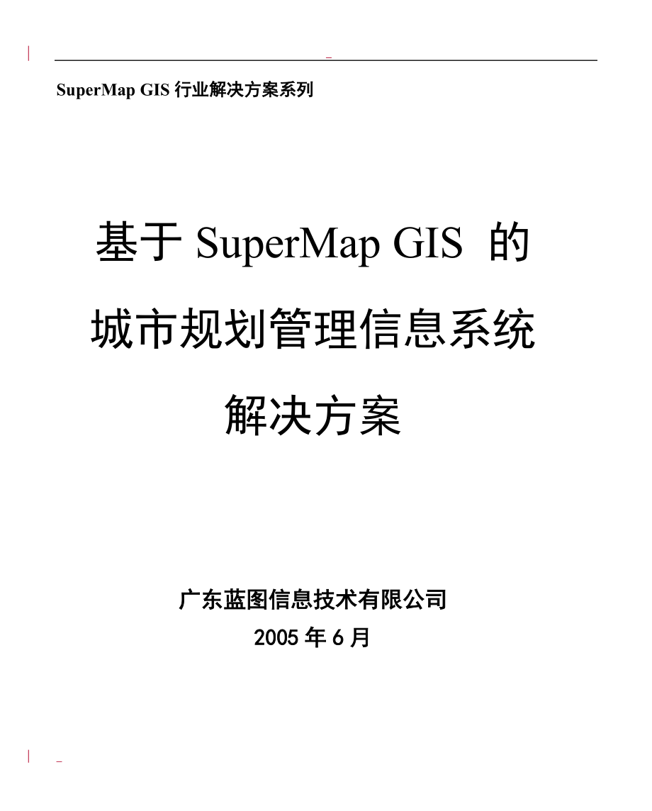 基于SuperMapGIS的信息系统解决方案.docx_第1页