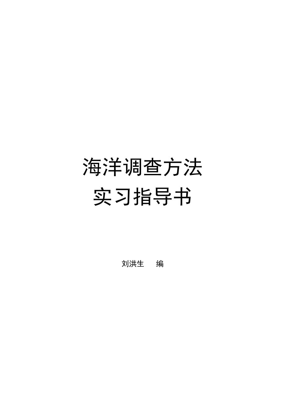 海上调查实践的意义与目的.docx_第1页