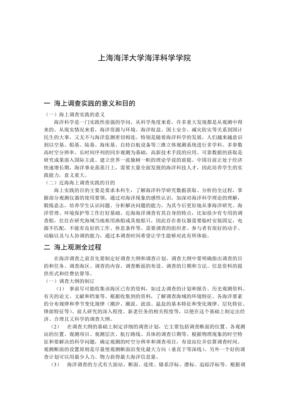 海上调查实践的意义与目的.docx_第2页