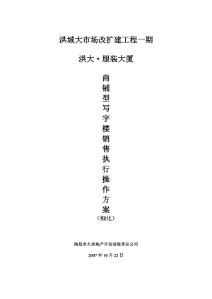 洪大服装大厦商铺型写字楼销售执行操作方案1725433139.docx